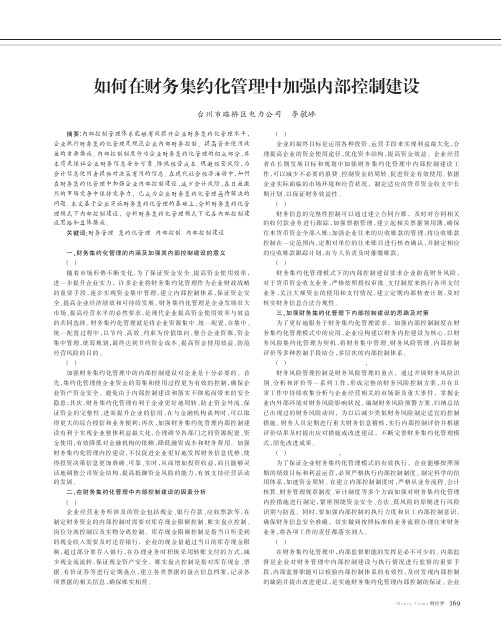 如何在财务集约化管理中加强内部控制建设