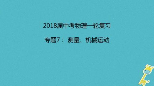 2018年中考物理一轮复习专题突破7测量、机械运动课件新人教版