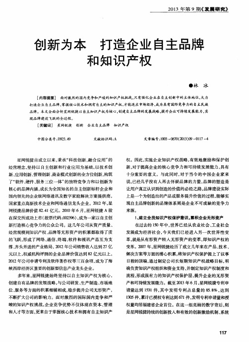 创新为本打造企业自主品牌和知识产权