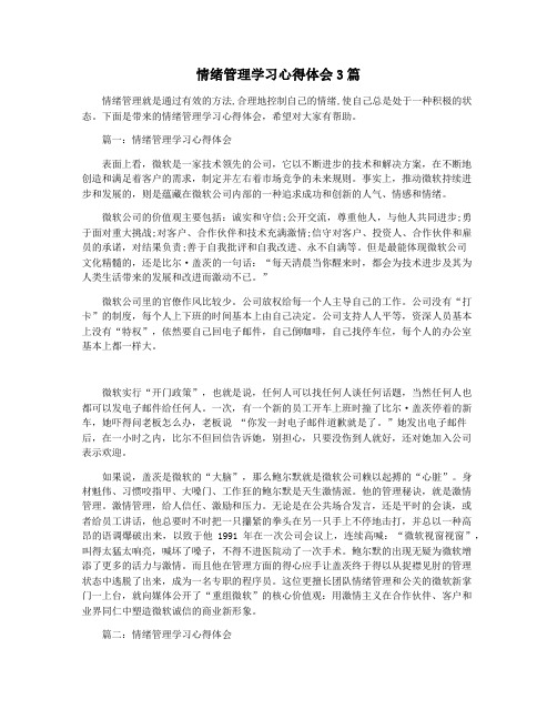 情绪管理学习心得体会3篇