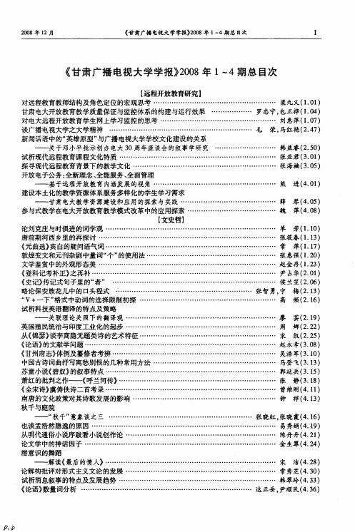 《甘肃广播电视大学学报》2008年1～4期总目次