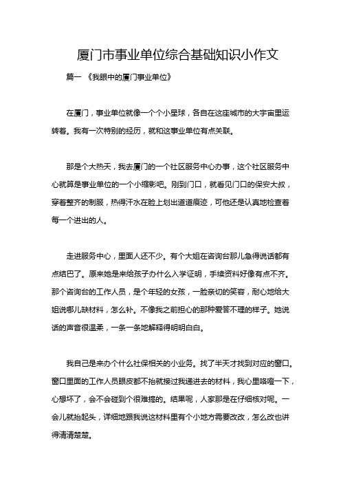 厦门市事业单位综合基础知识小作文