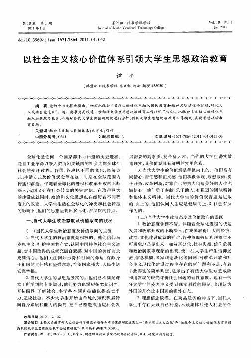 以社会主义核心价值体系引领大学生思想政治教育