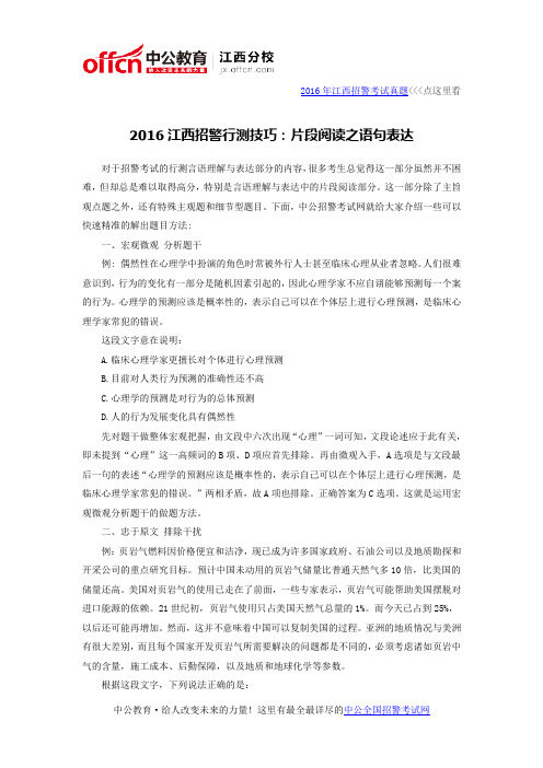 2016江西招警行测技巧：片段阅读之语句表达