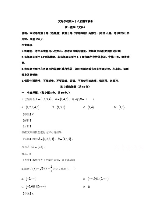 吉林省辽源市田家炳高级中学友好学校第六十八届2019-2020学年高一上学期期末联考数学(文)试题 Word版