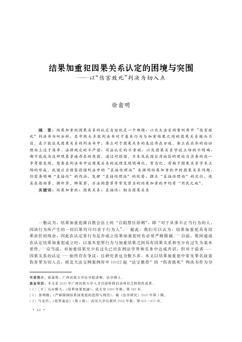 结果加重犯因果关系认定的困境与突围——以“伤害致死”判决为切入点