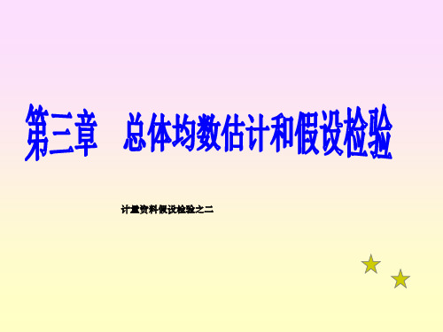 医学统计学 第六讲 第三章 计量资料的统计推断假设检验