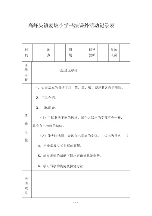 小学书法课外活动记录表