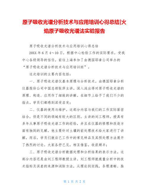 原子吸收光谱分析技术与应用培训心得总结-火焰原子吸收光谱法实验报告