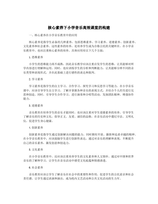 核心素养下小学音乐高效课堂的构建