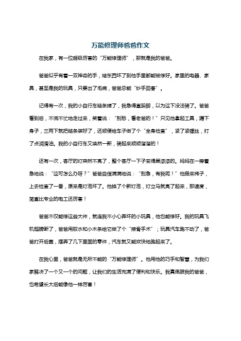 万能修理师爸爸作文