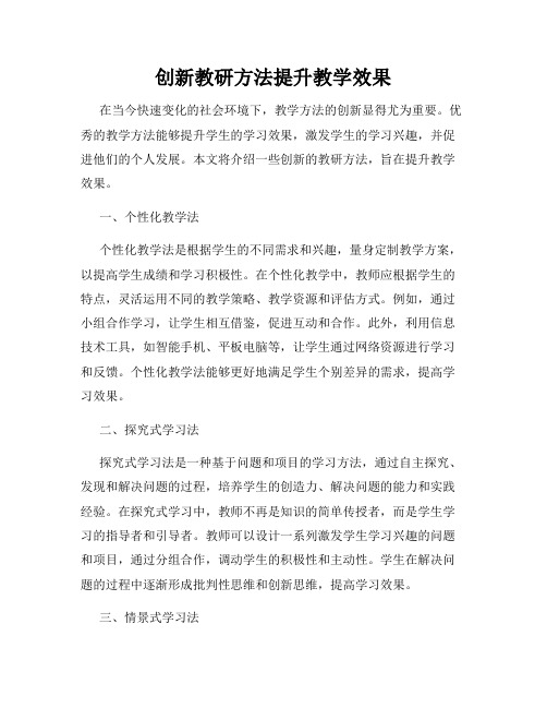 创新教研方法提升教学效果