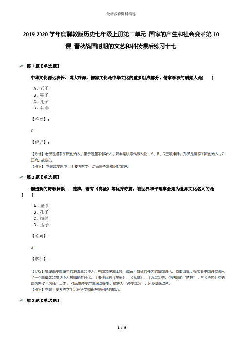 2019-2020学年度冀教版历史七年级上册第二单元 国家的产生和社会变革第10课 春秋战国时期的文艺和科技课后