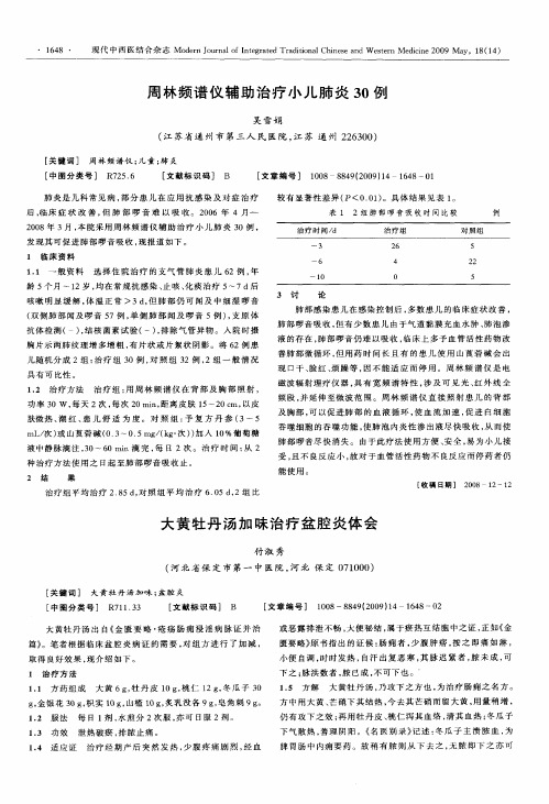 周林频谱仪辅助治疗小儿肺炎30例