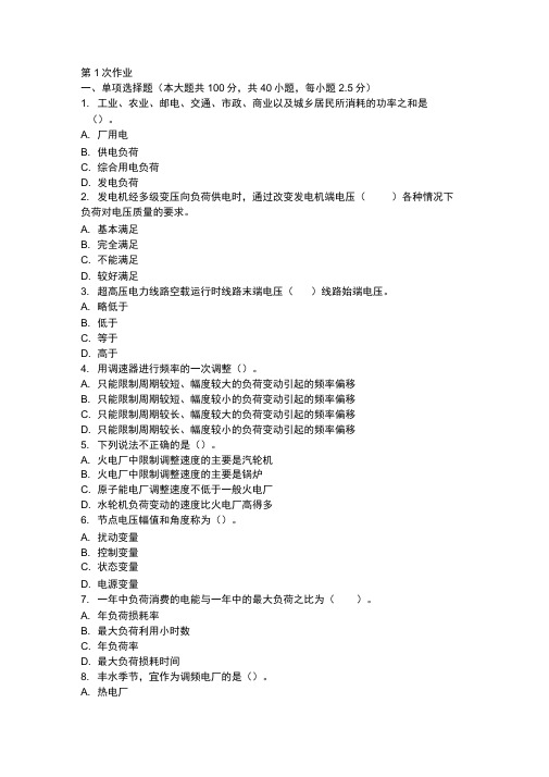 电力系统稳态分析(第1次)