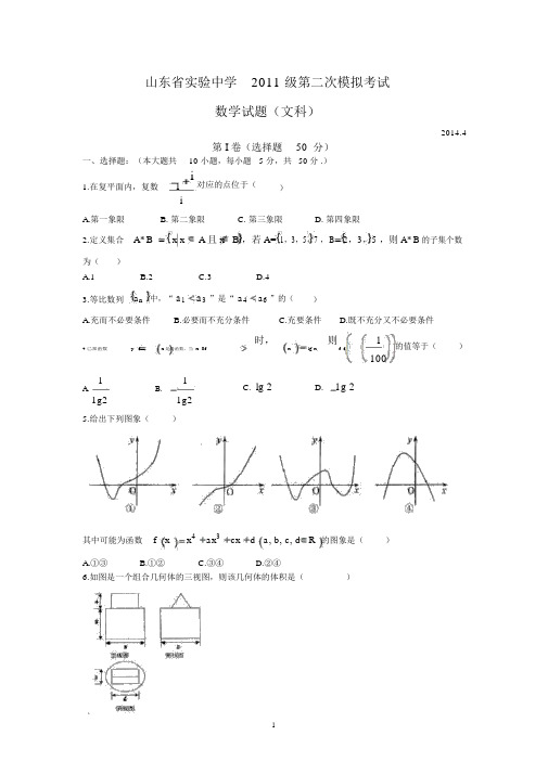 【数学】山东省济南市实验中学2014届高三模拟试题(文).docx