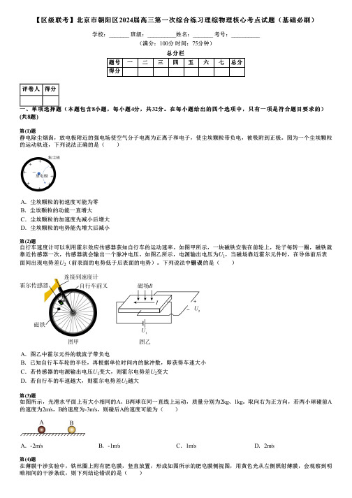 【区级联考】北京市朝阳区2024届高三第一次综合练习理综物理核心考点试题(基础必刷)