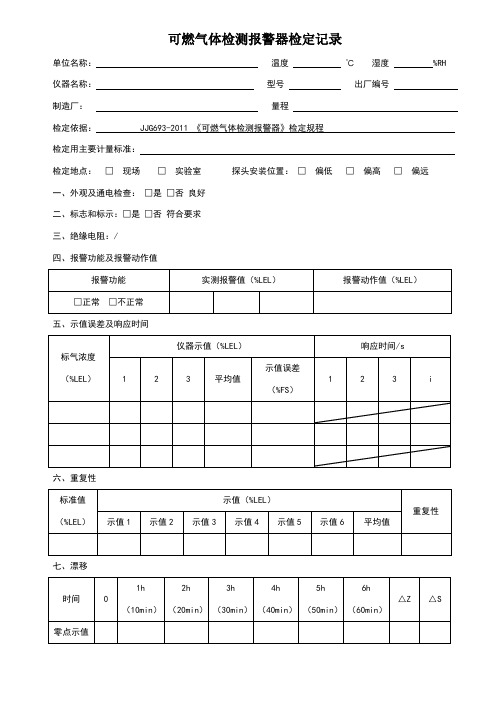 可燃气体报警器原始记录