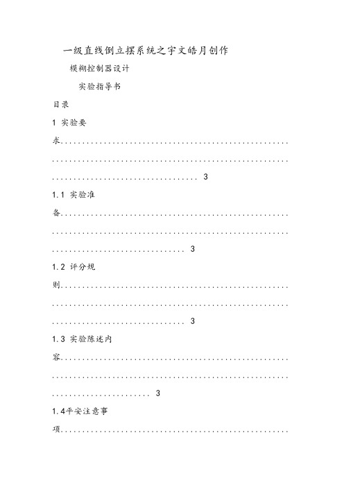 一级直线倒立摆系统模糊控制器设计---实验指导书