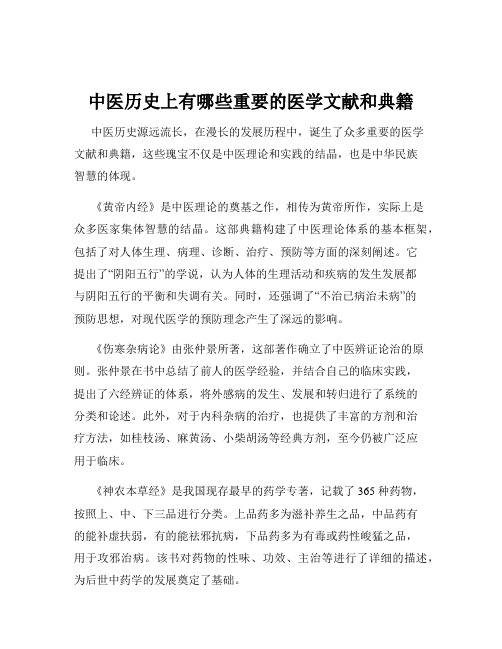 中医历史上有哪些重要的医学文献和典籍