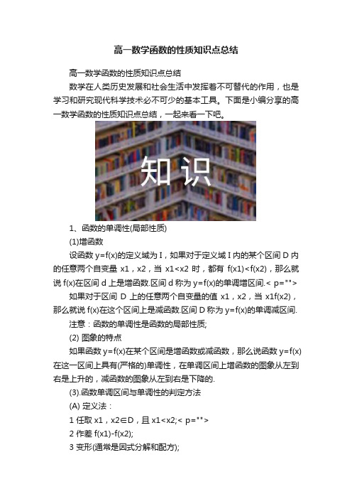 高一数学函数的性质知识点总结