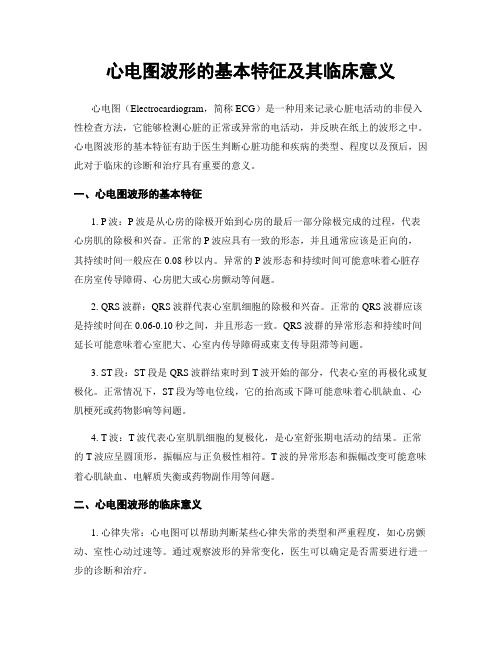 心电图波形的基本特征及其临床意义