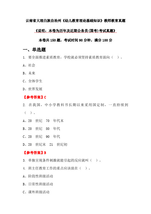 云南省大理白族自治州《幼儿教育理论基础知识》教师教育真题