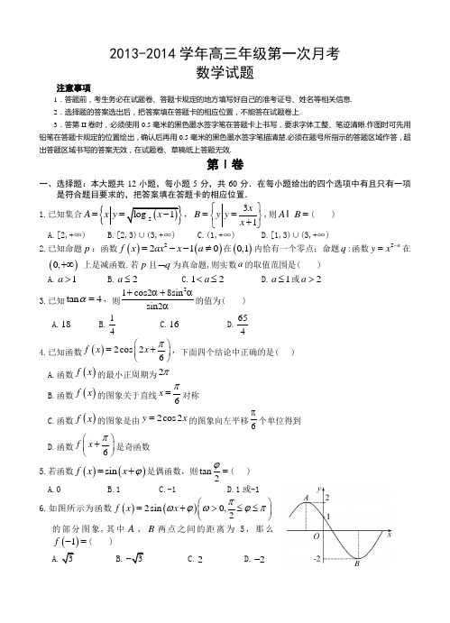 河北正定中学2014届高三上学期第一次月考数学试题(含答案)