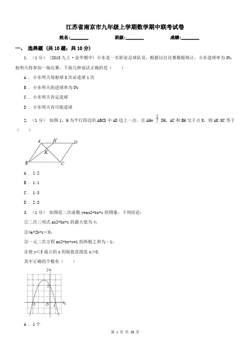 江苏省南京市九年级上学期数学期中联考试卷