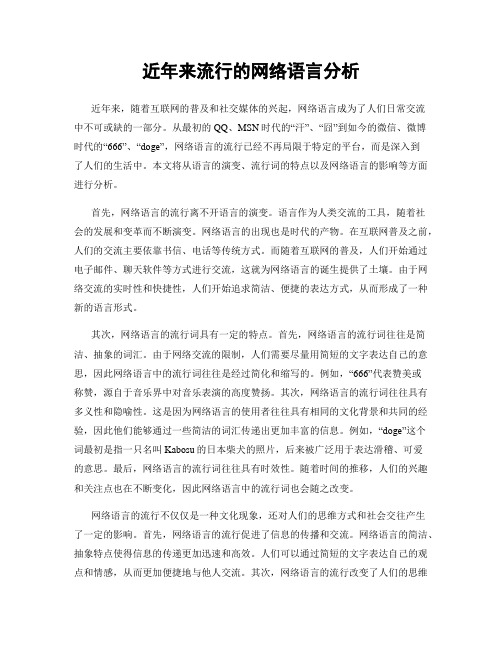 近年来流行的网络语言分析