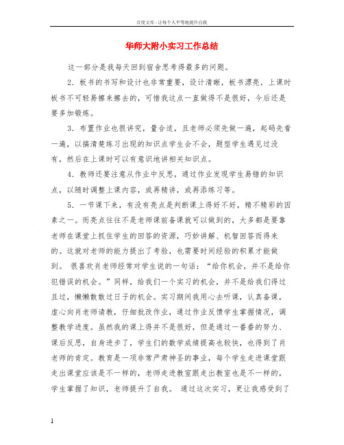 华师大附小实习工作总结