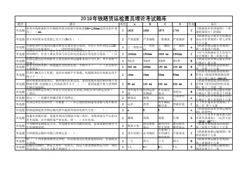 2019年铁路货运检查员理论考试题库