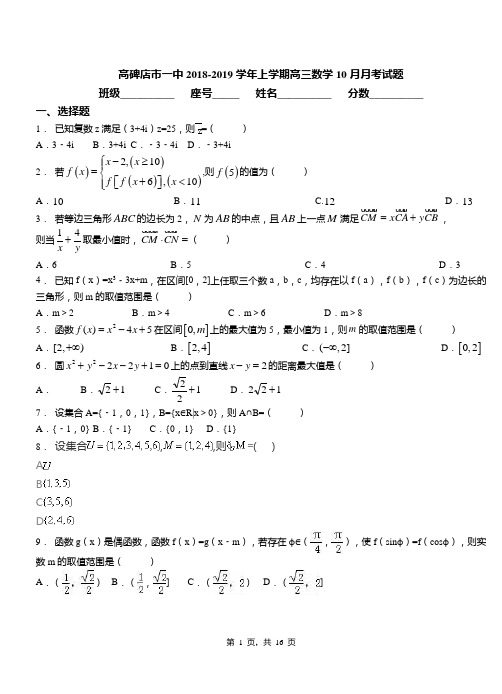 高碑店市一中2018-2019学年上学期高三数学10月月考试题