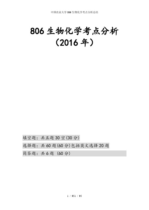 中国农业大学806生物化学考点分析总结