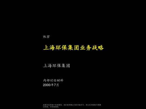 讲座-《上海环保集团---上海环保集团业务战略》106页学习文档