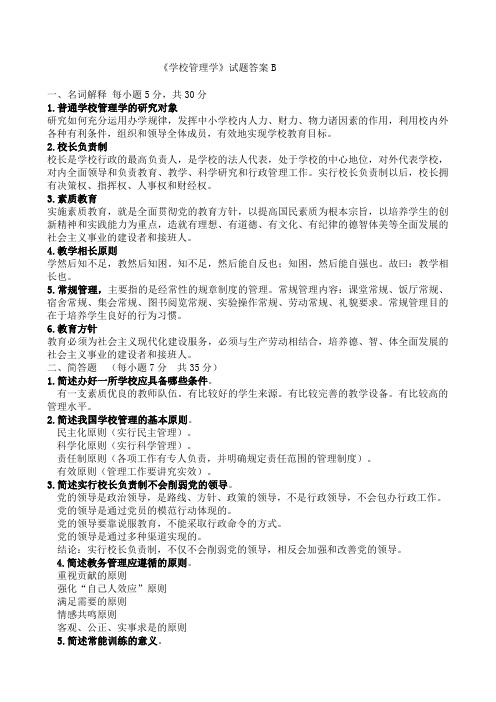 学校管理学复习题参考答案