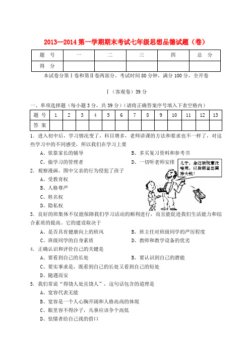 山西省农业大学附属中学2013-2014学年七年级政治上学期期末考试试题 (word版含答案)