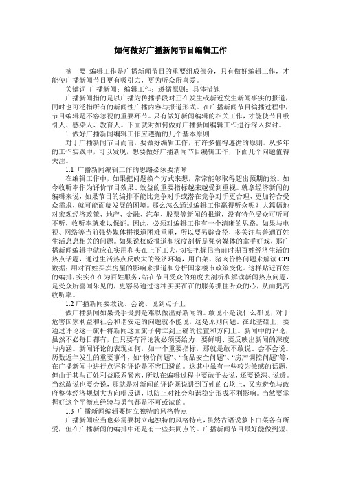 如何做好广播新闻节目编辑工作