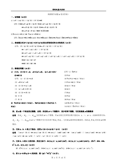 离散数学期末考试试题(有几套带答案)