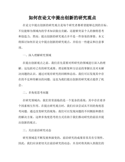 如何在论文中提出创新的研究观点