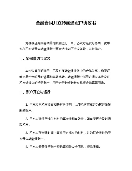 金融合同开立转融通账户协议书