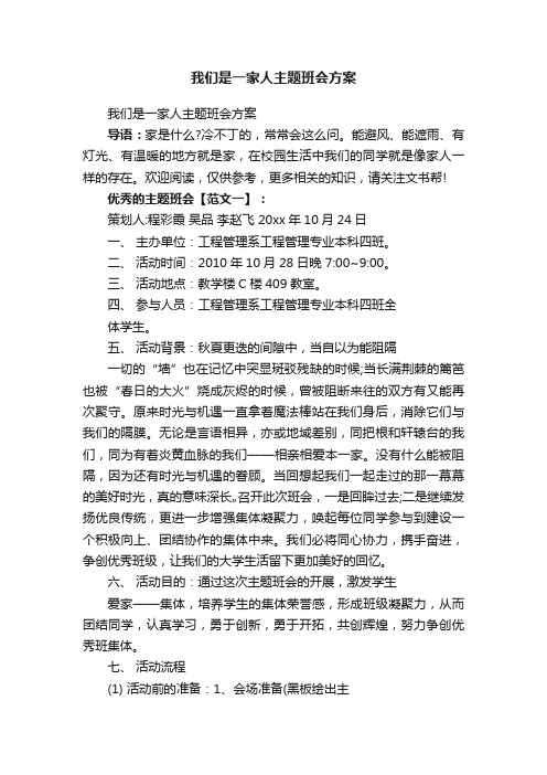 我们是一家人主题班会方案