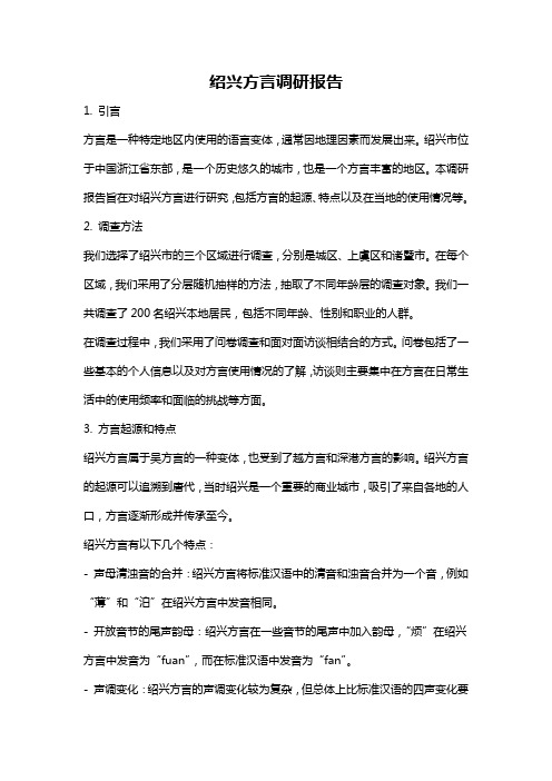 绍兴方言调研报告