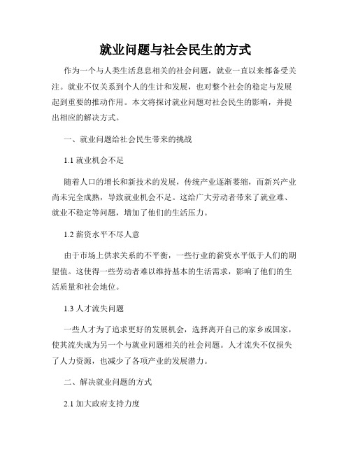 就业问题与社会民生的方式