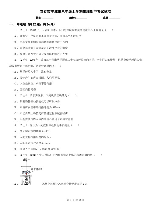 宜春市丰城市八年级上学期物理期中考试试卷