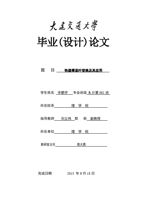 快速傅立叶变换及应用 本科毕业论文解析