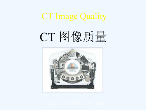 CT图像质量讲义