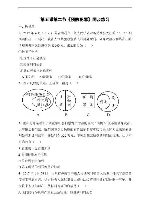 第五课第二节  预防犯罪  同步练习