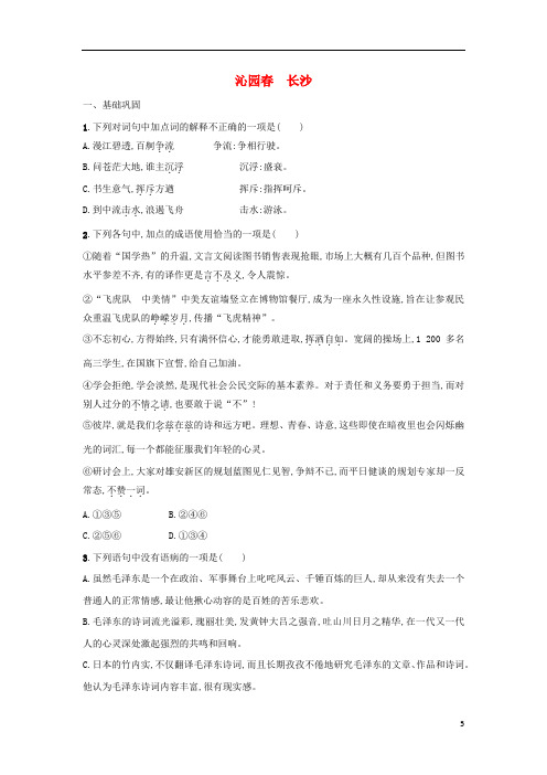 沁园春长沙课时作业5含解析新人教版必修