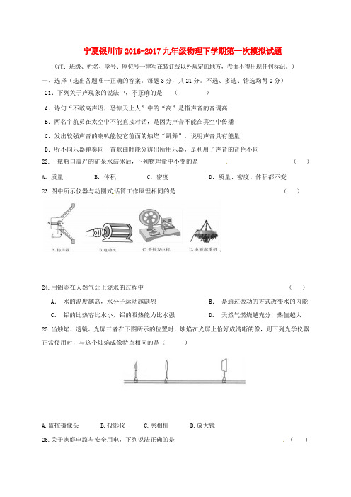 宁夏银川市九年级物理下学期第一次模拟试题